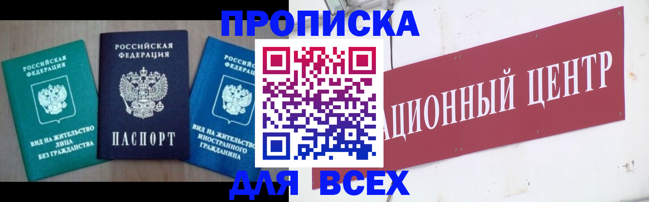 купить прописку в Никольском